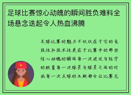 足球比赛惊心动魄的瞬间胜负难料全场悬念迭起令人热血沸腾